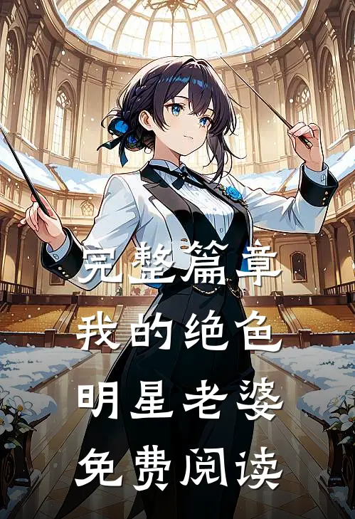 完整篇章我的绝色明星老婆免费阅读