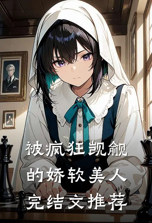 被疯狂觊觎的娇软美人完结文推荐