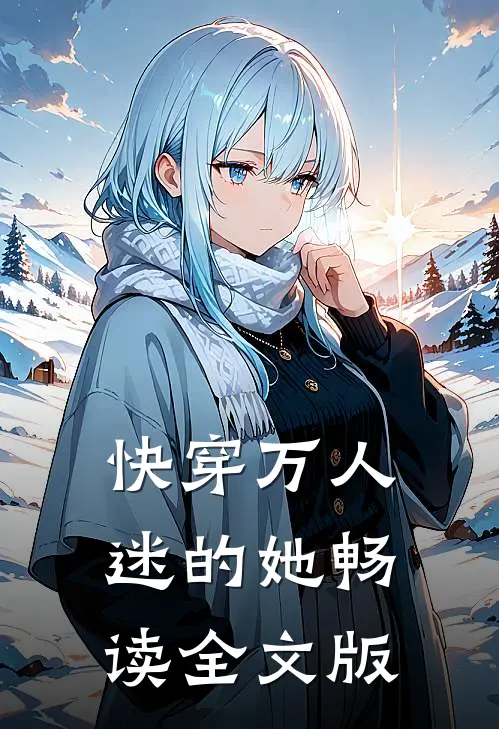 快穿万人迷的她畅读全文版