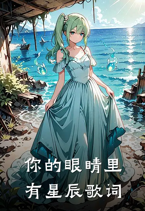 你的眼睛里有星辰歌词