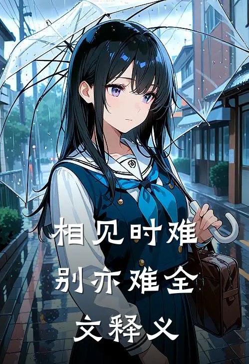 相见时难别亦难全文释义