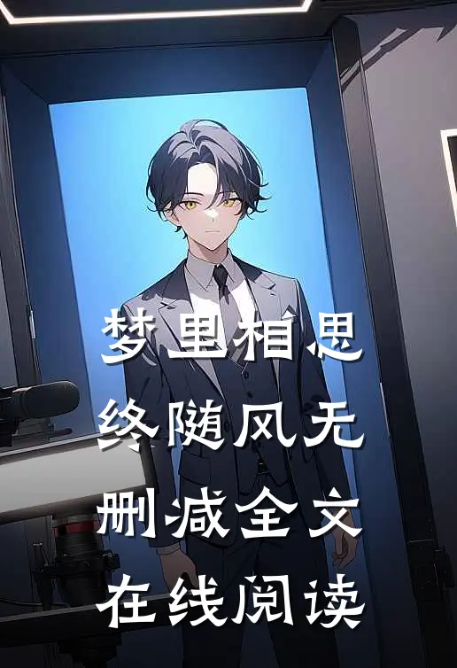 梦里相思终随风无删减全文在线阅读