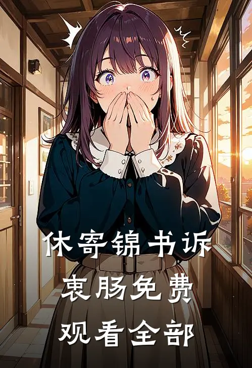 休寄锦书诉衷肠免费观看全部