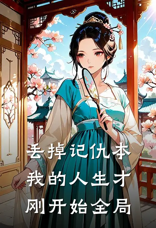 丢掉记仇本，我的人生才刚开始全局