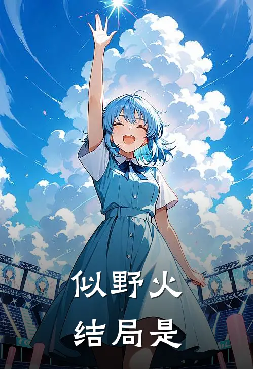 似野火结局是