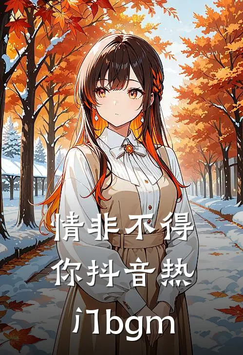 情非不得你抖音热门bgm