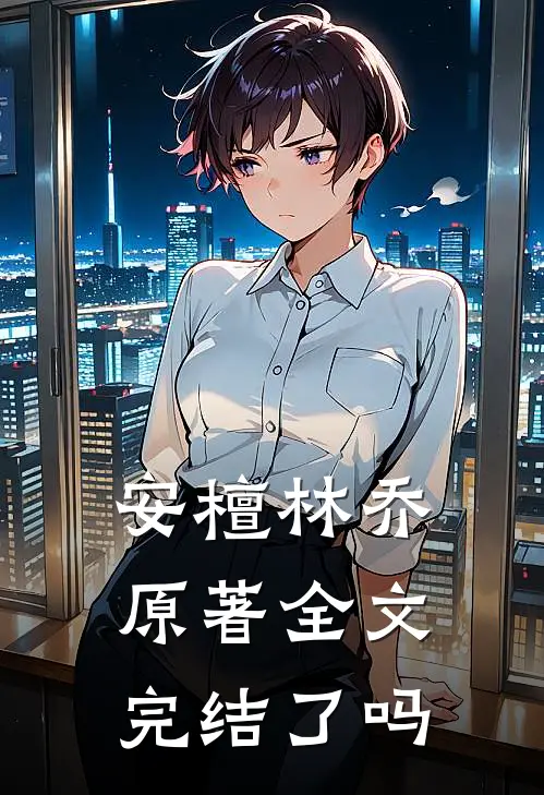 安檀林乔 原著全文完结了吗