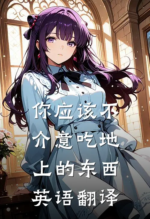 你应该不介意吃地上的东西英语翻译