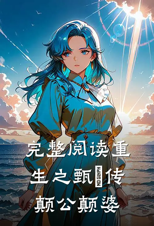 完整阅读重生之甄嬛传颠公颠婆