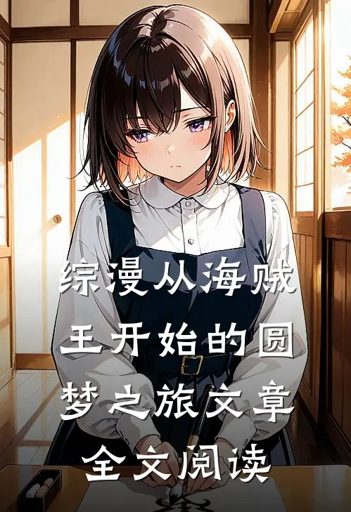 综漫从海贼王开始的圆梦之旅文章全文阅读