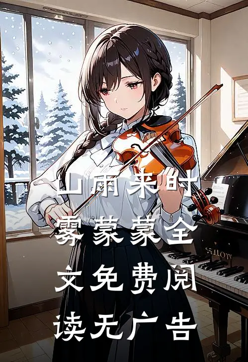 山雨来时雾蒙蒙全文免费阅读无广告