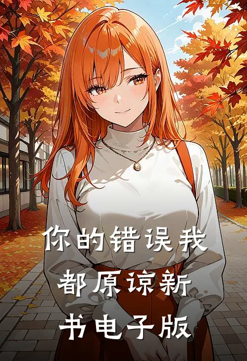 你的错误我都原谅新书电子版