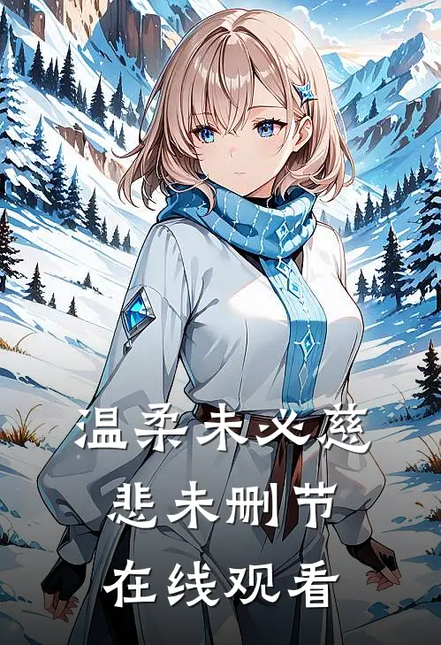 温柔未必慈悲未删节在线观看