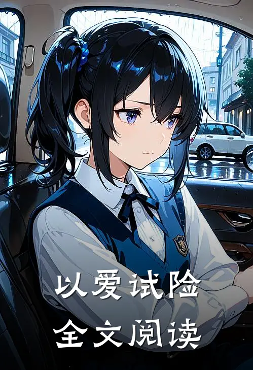 以爱试险全文阅读