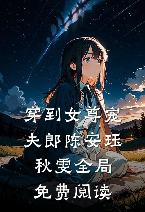 穿到女尊宠夫郎陈安珏秋雯全局免费阅读