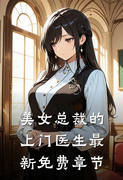美女总裁的上门医生最新免费章节