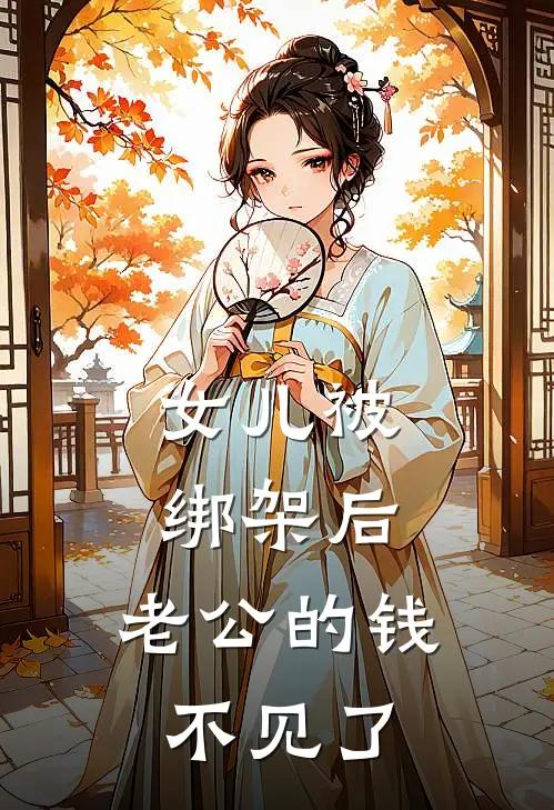 女儿被绑架后，老公的钱不见了