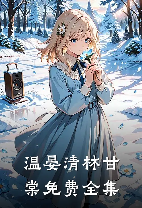 温晏清林甘棠免费全集