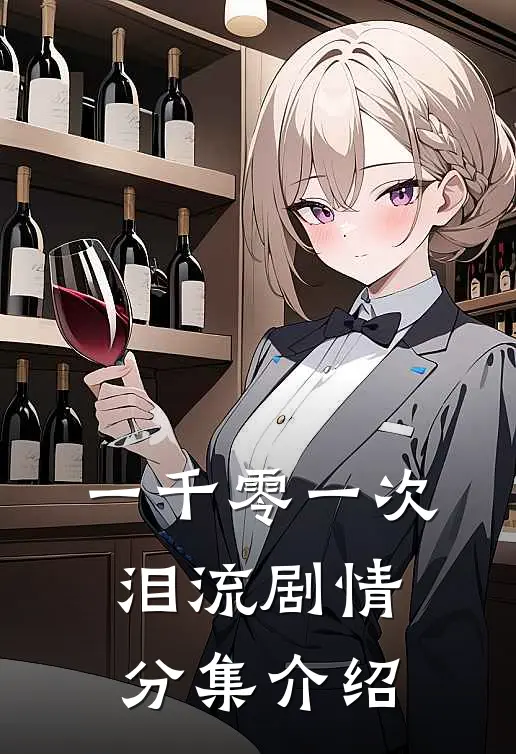 一千零一次泪流剧情分集介绍