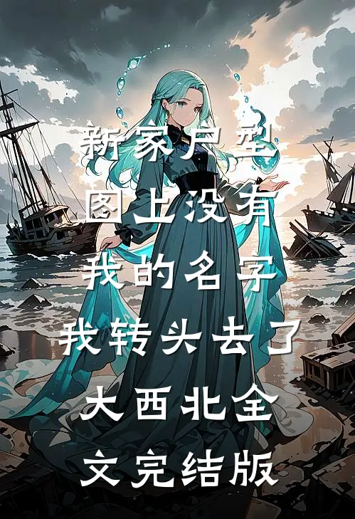 新家户型图上没有我的名字，我转头去了大西北全文完结版
