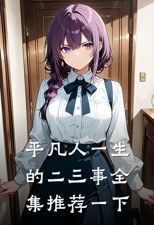 平凡人一生的二三事全集推荐一下