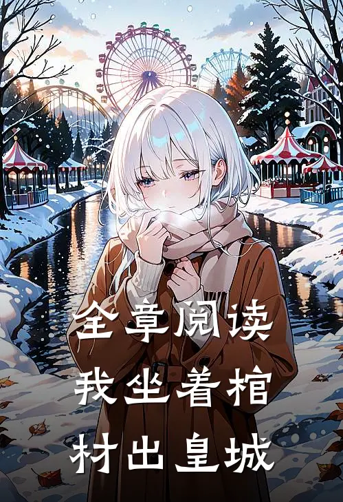 全章阅读我坐着棺材出皇城