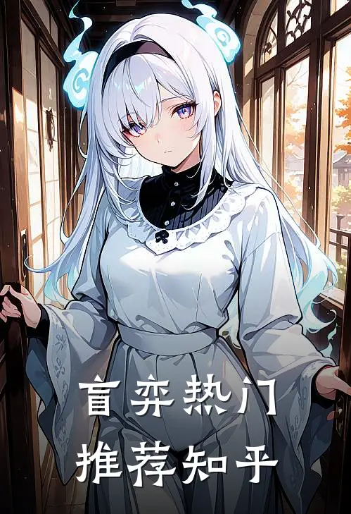 盲弈热门推荐知乎