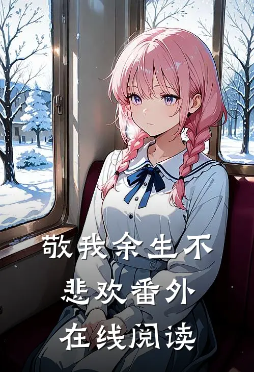 敬我余生不悲欢番外在线阅读