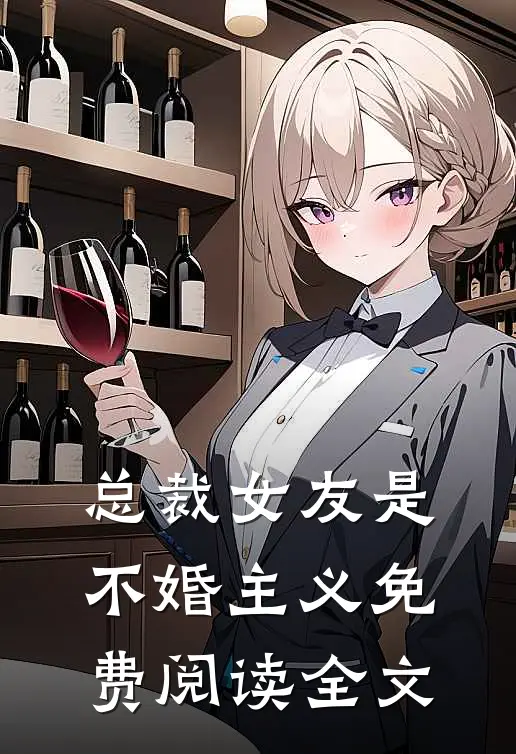 总裁女友是不婚主义免费阅读全文