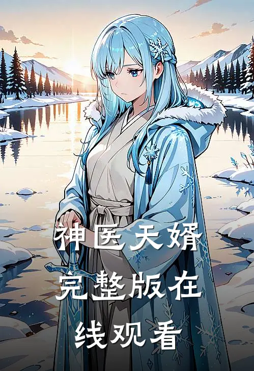 神医天婿完整版在线观看