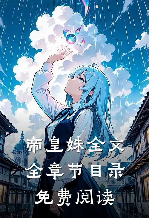 帝皇姝全文全章节目录免费阅读