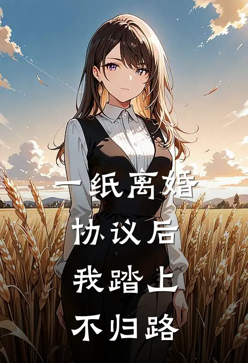 一纸离婚协议后、我踏上不归路