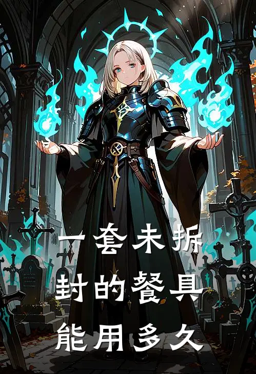 一套未拆封的餐具能用多久