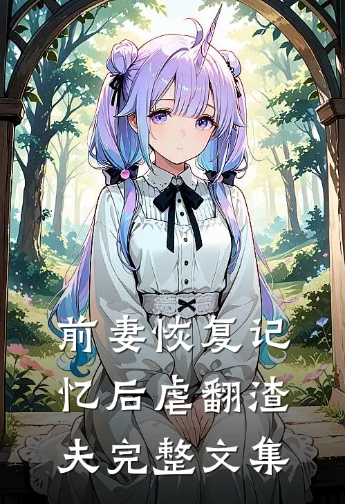 前妻恢复记忆后虐翻渣夫完整文集