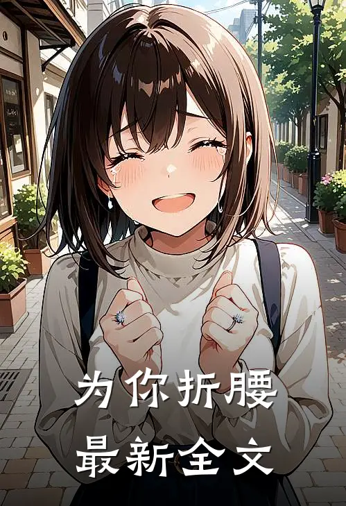 为你折腰最新全文