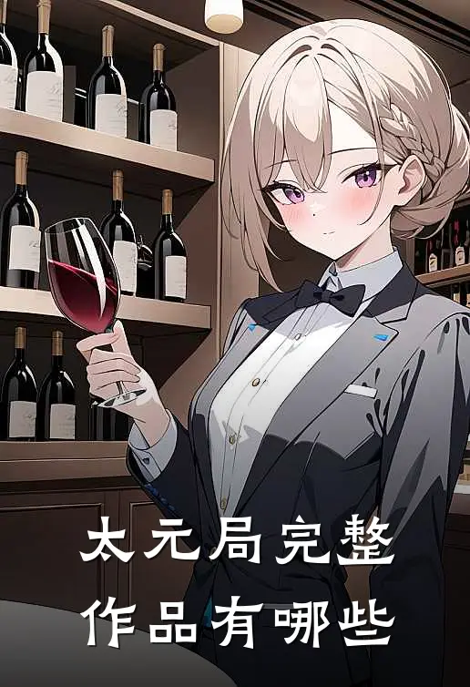 太元局完整作品有哪些