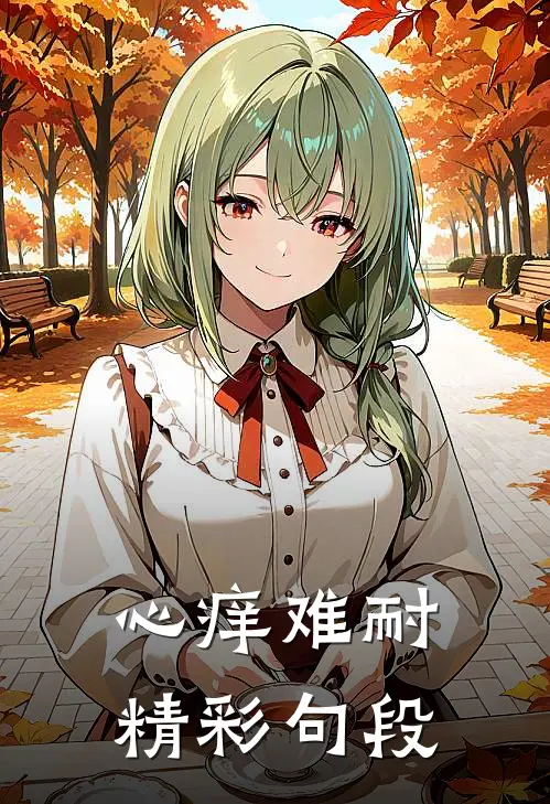 心痒难耐精彩句段