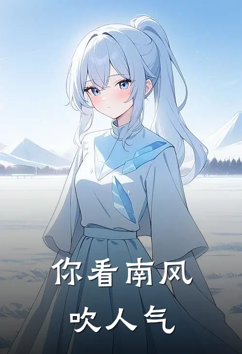 你看南风吹人气