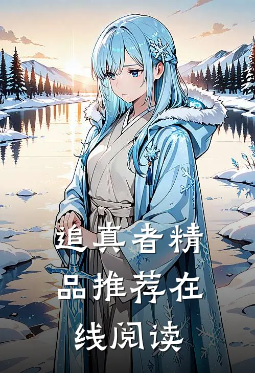 追真者精品推荐在线阅读