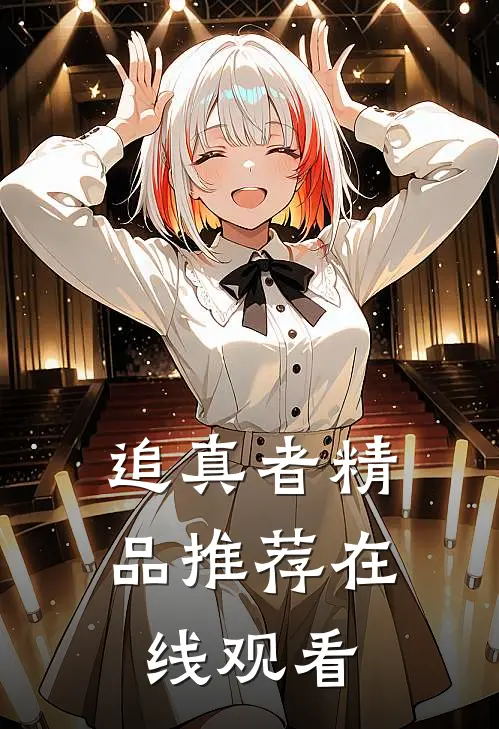 追真者精品推荐在线观看