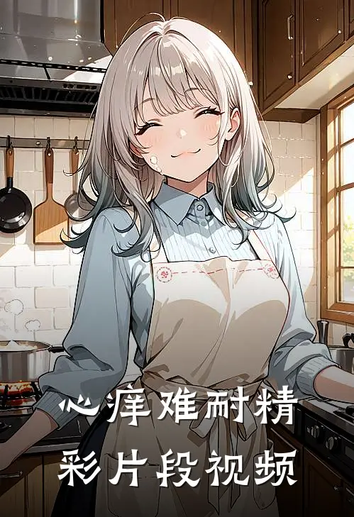 心痒难耐精彩片段视频