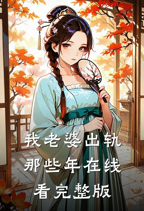 我老婆出轨那些年在线看完整版