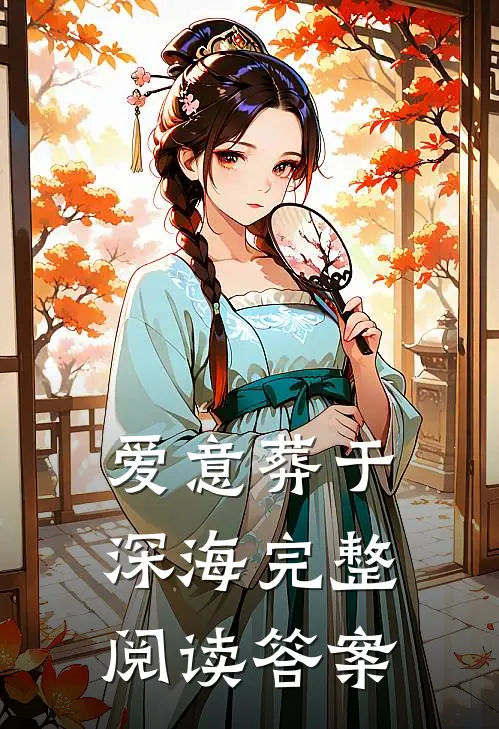 爱意葬于深海完整阅读答案