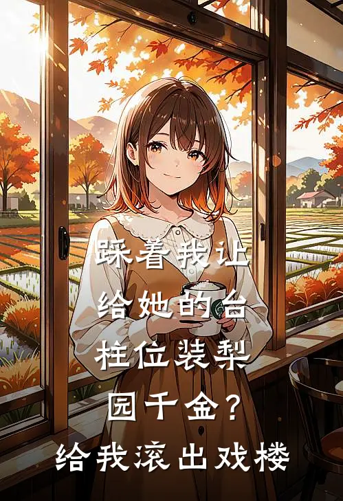 踩着我让给她的台柱位装梨园千金？给我滚出戏楼