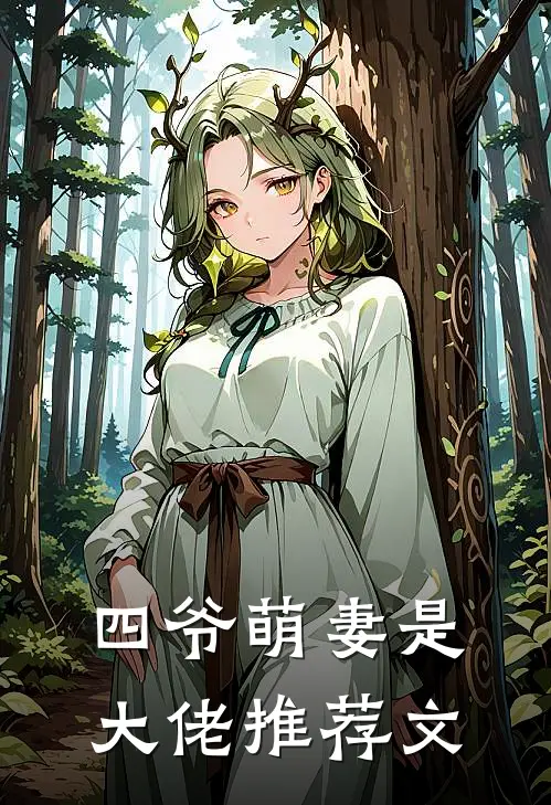 四爷萌妻是大佬推荐文