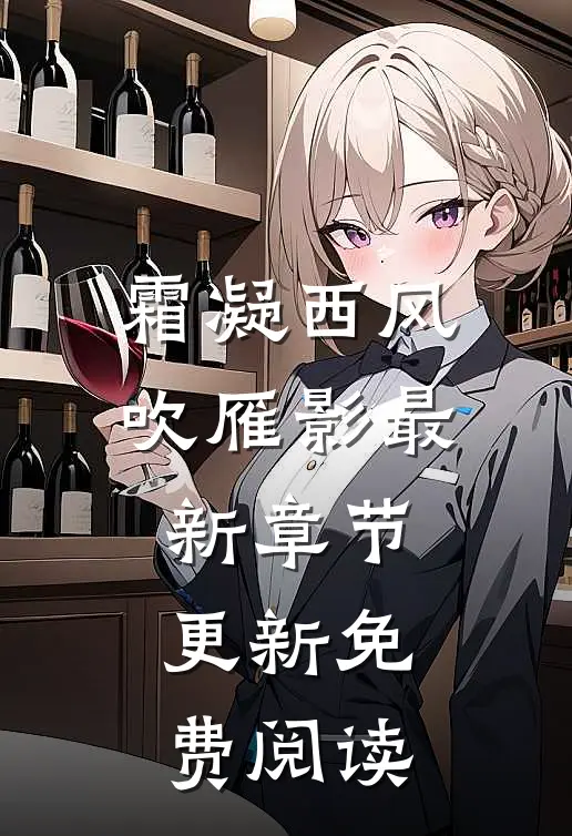 霜凝西风吹雁影最新章节更新免费阅读
