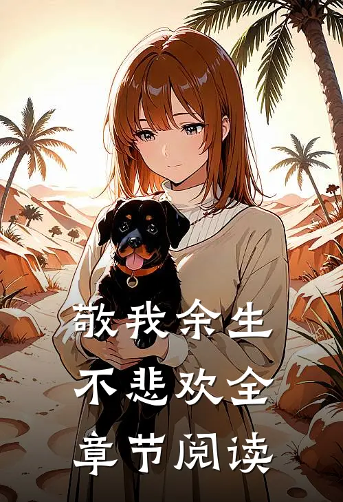 敬我余生不悲欢全章节阅读