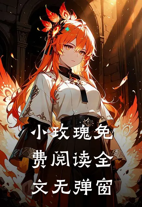 小玫瑰免费阅读全文无弹窗