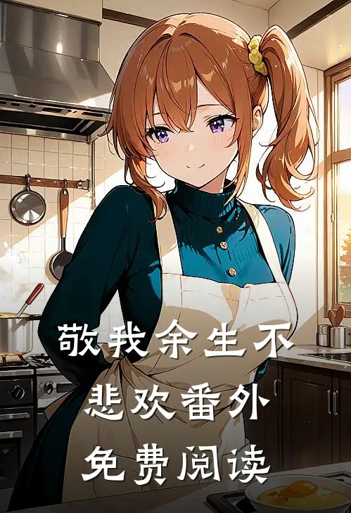 敬我余生不悲欢番外免费阅读