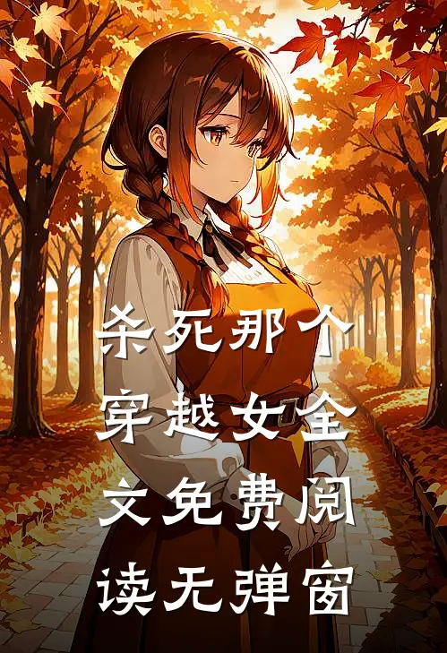 杀死那个穿越女全文免费阅读无弹窗